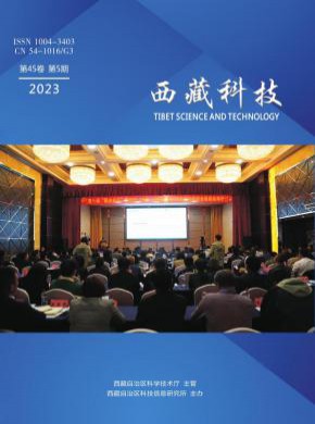 西藏科技期刊